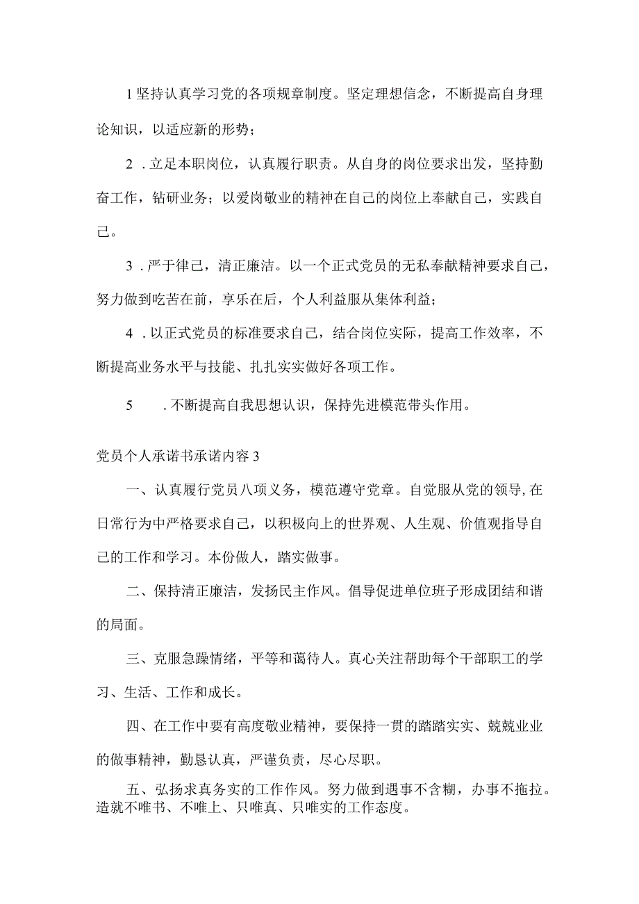 党员个人承诺书承诺内容集合范文6篇.docx_第2页