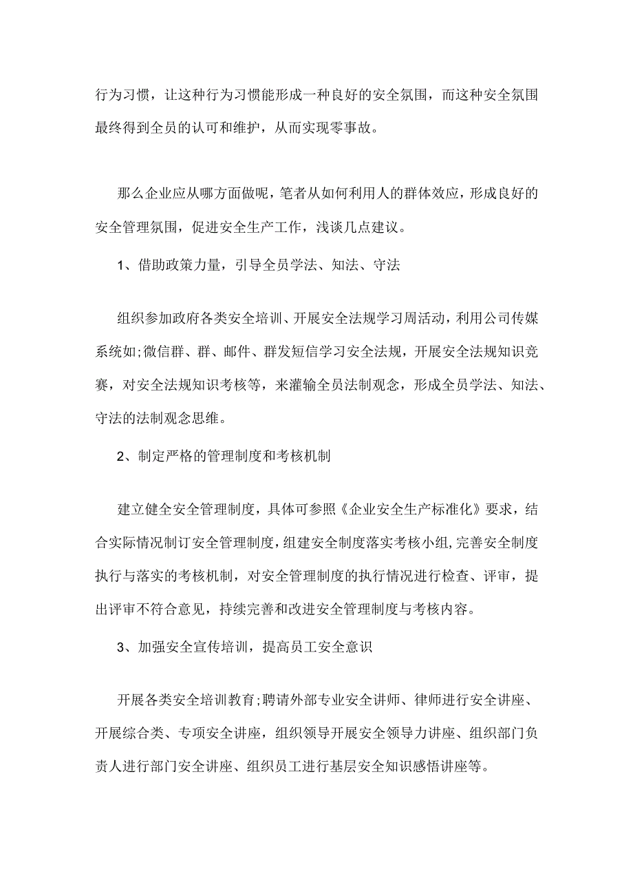 从人的群体效应谈安全管理氛围如何形成模板范本.docx_第2页