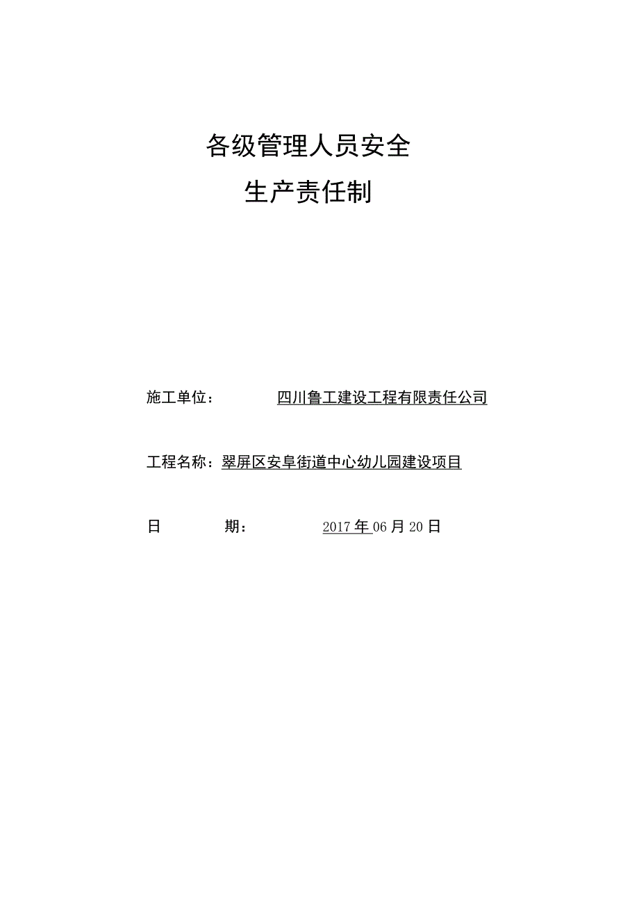 2023年整理3各级管理人员安全生产责任制.docx_第1页