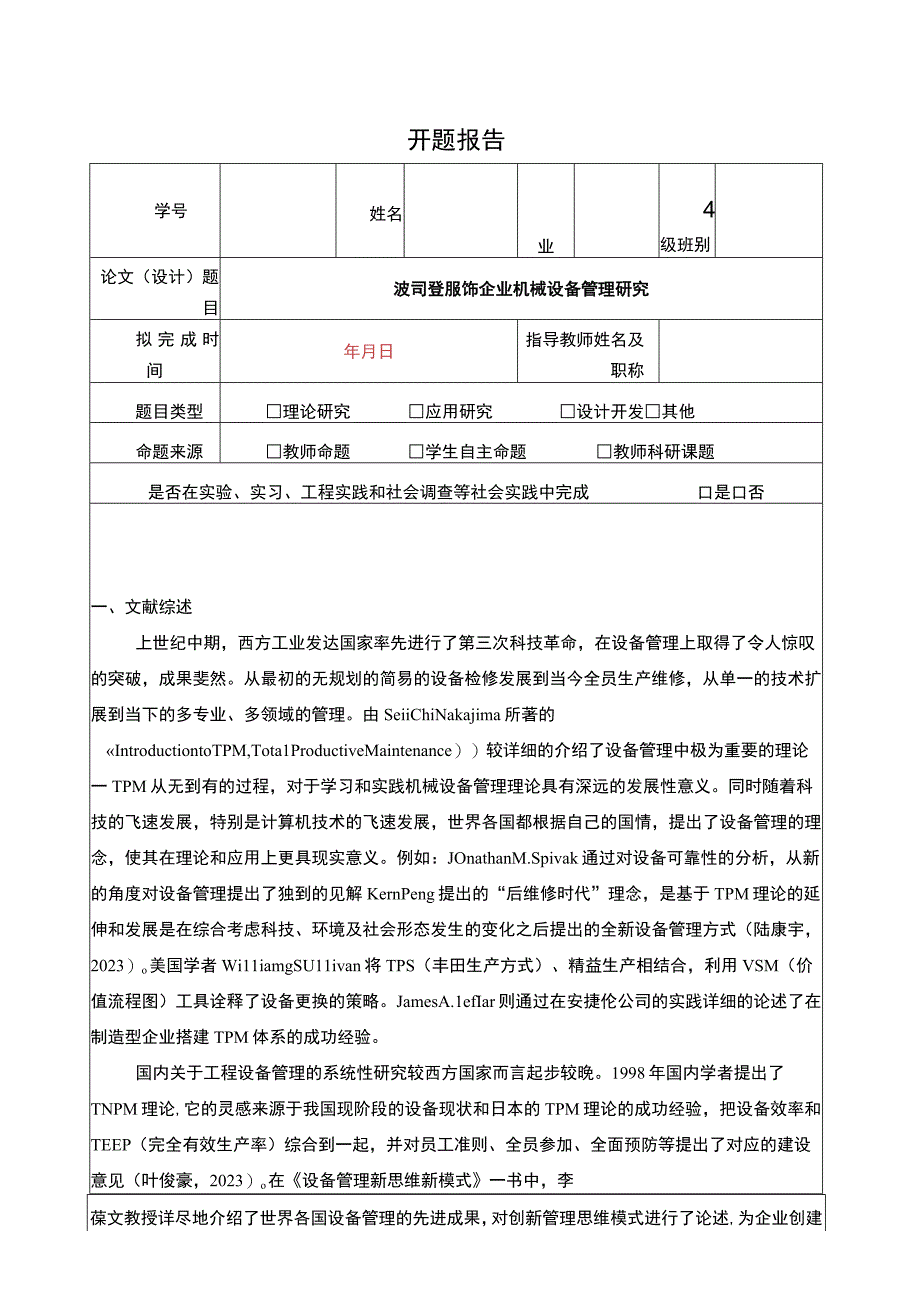 《波司登企业机械设备管理探究》开题报告含提纲2900字.docx_第1页