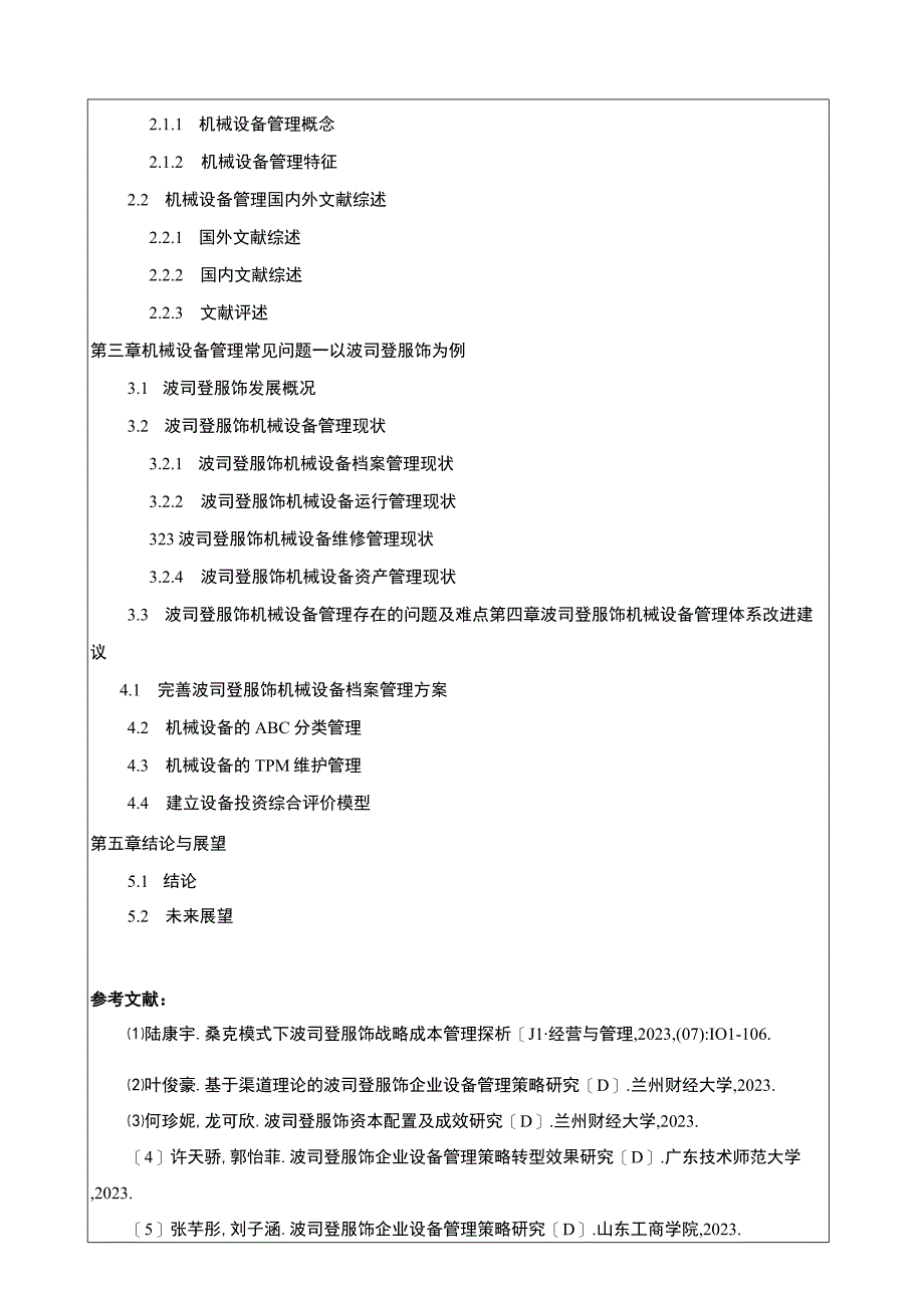 《波司登企业机械设备管理探究》开题报告含提纲2900字.docx_第3页