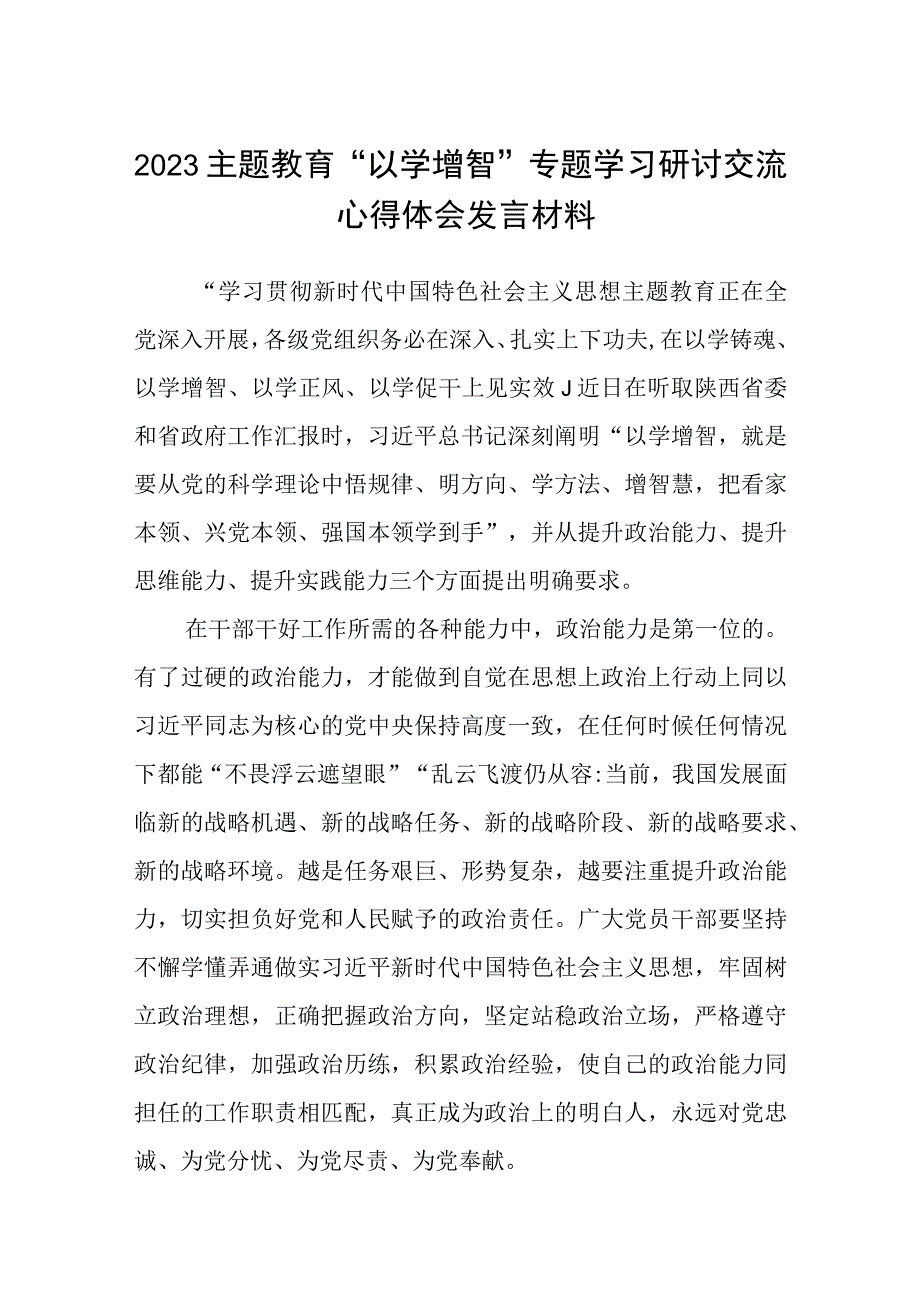 2023主题教育以学增智专题学习研讨交流心得体会发言材料8篇样例_001.docx_第1页