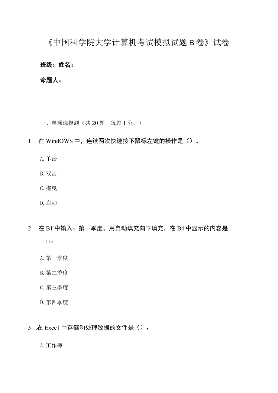 中国科学院大学计算机考试模拟试题B卷.docx_第1页