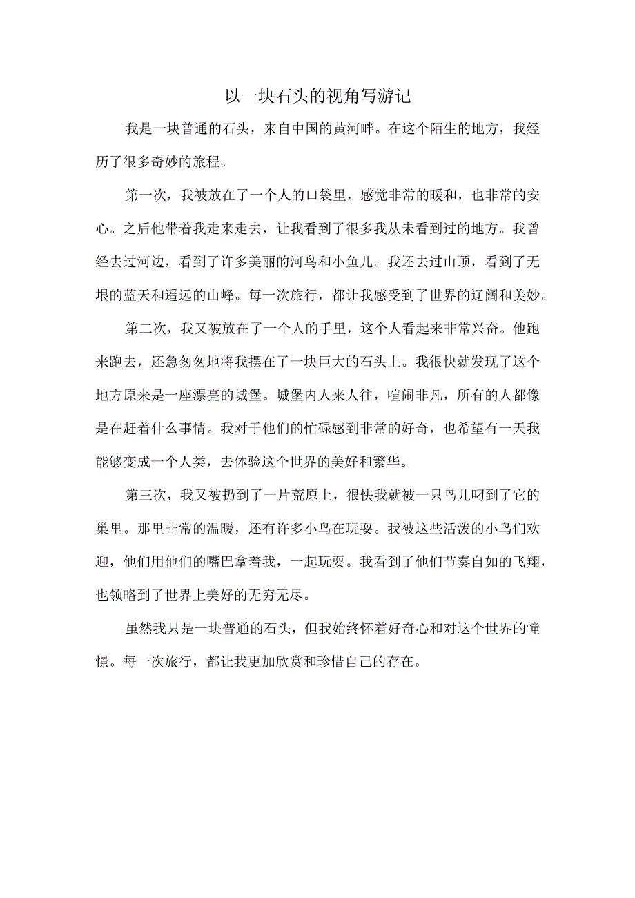 以一块石头的视角写游记.docx_第1页