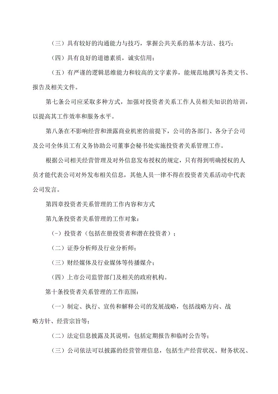 XX粮食有限公司投资者关系管理制度.docx_第3页