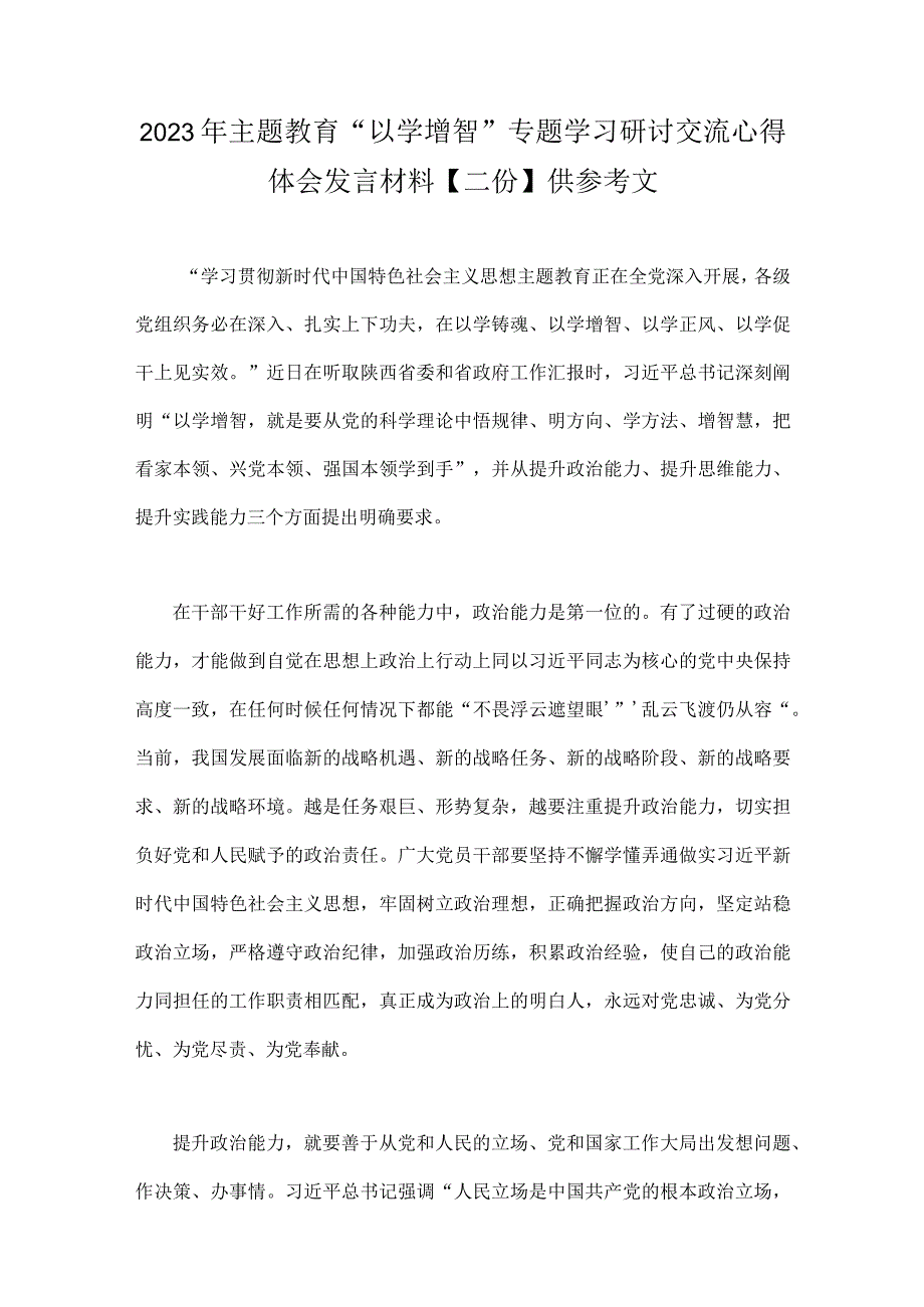 2023年主题教育以学增智专题学习研讨交流心得体会发言材料二份供参考文.docx_第1页