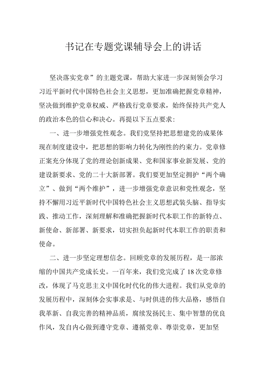 书记在专题党课辅导会上的讲话.docx_第1页