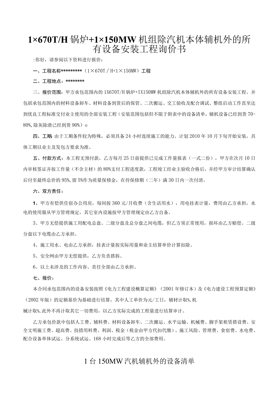 2023年整理×th锅炉+×mw机组除汽机本体辅机外的所有设备安装工程询价书.docx_第1页