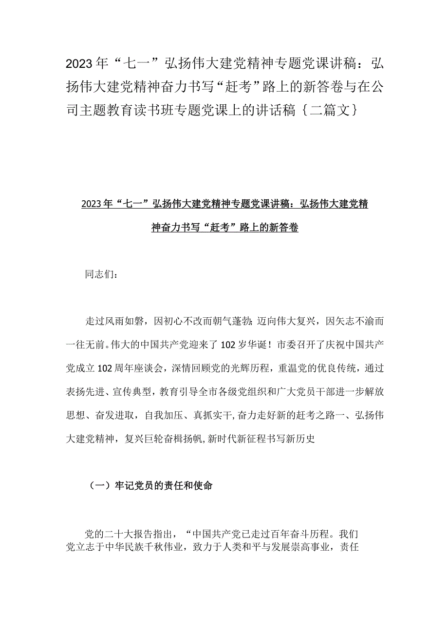 2023年七一弘扬伟大建党精神专题党课讲稿：弘扬伟大建党精神奋力书写赶考路上的新答卷与在公司主题教育读书班专题党课上的讲话稿｛二篇文｝.docx_第1页