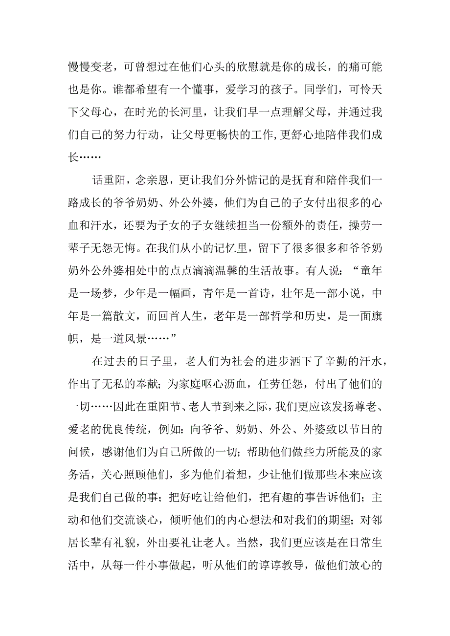 2023重阳节敬老国旗下演讲稿.docx_第2页