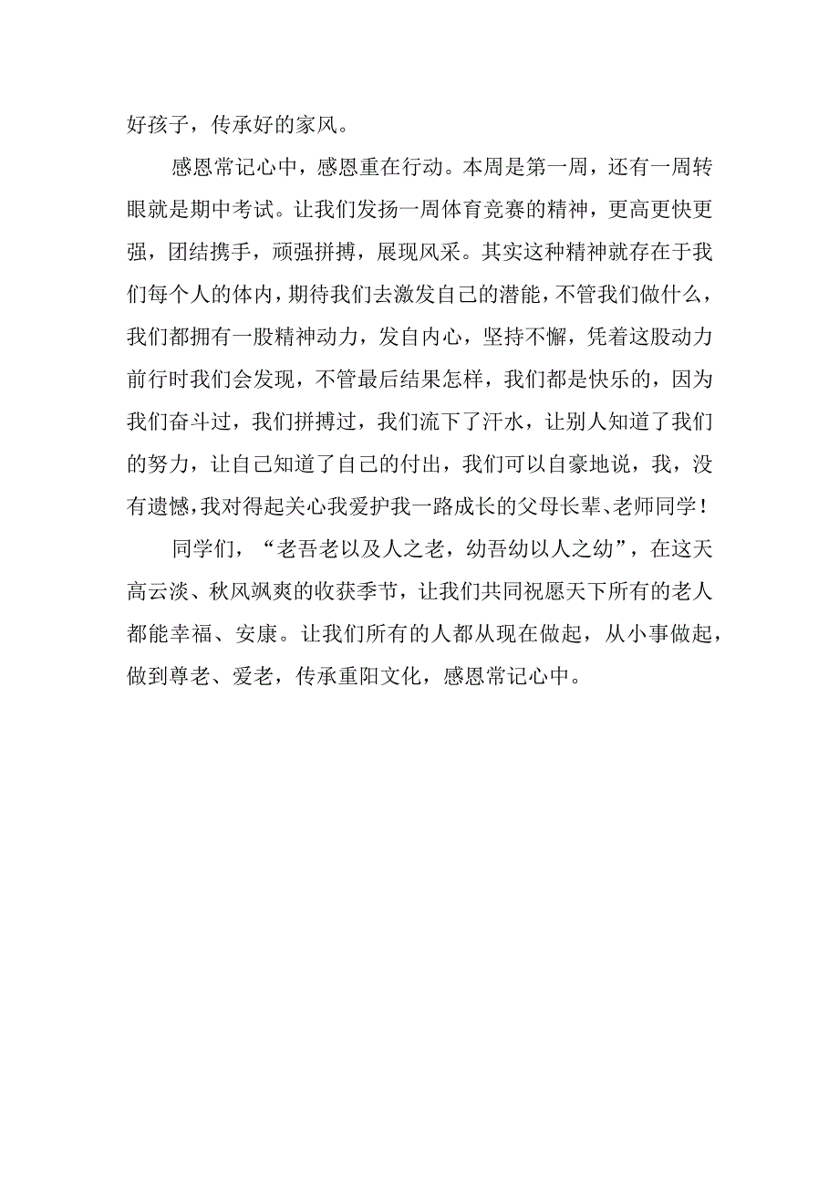 2023重阳节敬老国旗下演讲稿.docx_第3页