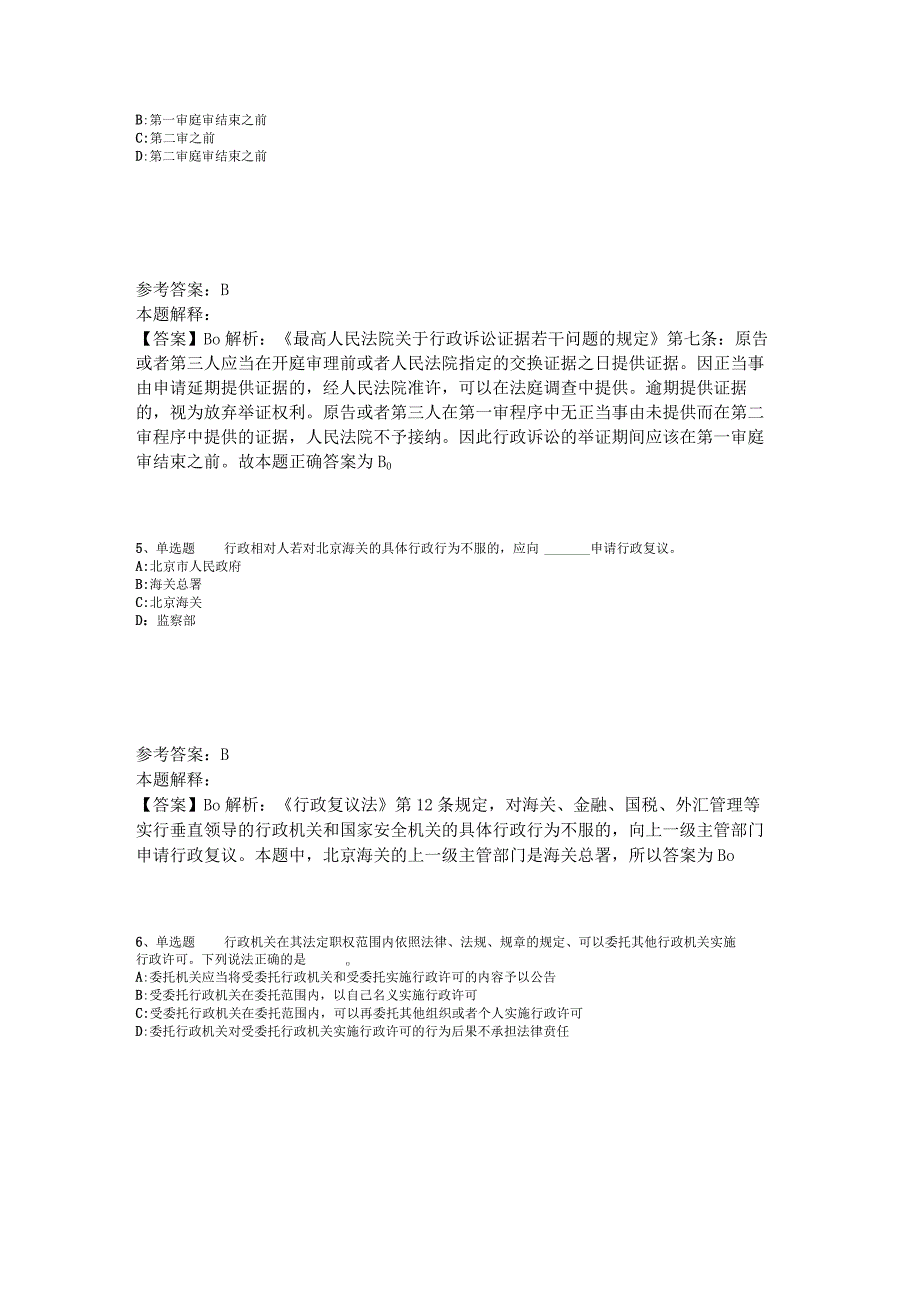 事业单位招聘试题预测《行政法》2023年版_4.docx_第2页