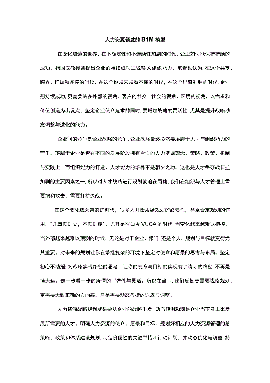 人力资源领域的BLM模型.docx_第1页