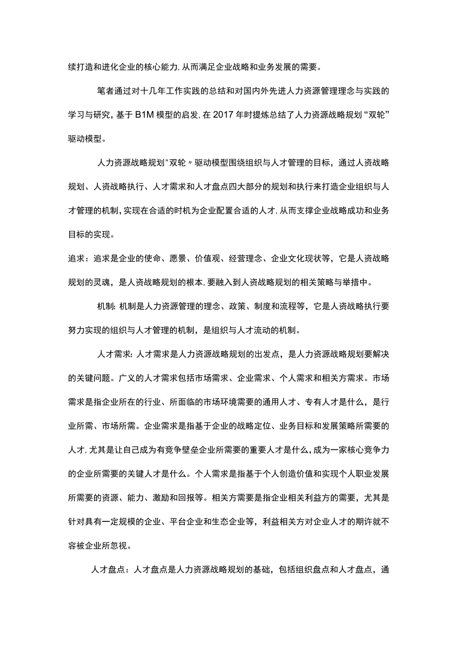 人力资源领域的BLM模型.docx_第2页