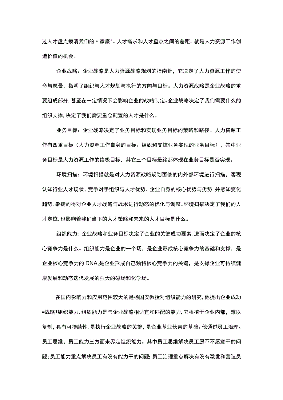 人力资源领域的BLM模型.docx_第3页