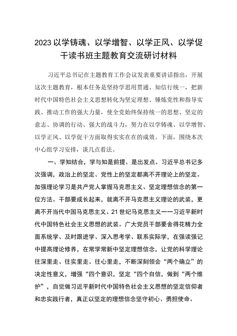 2023以学铸魂以学增智以学正风以学促干读书班主题教育交流研讨材料精选通用八篇.docx_第1页