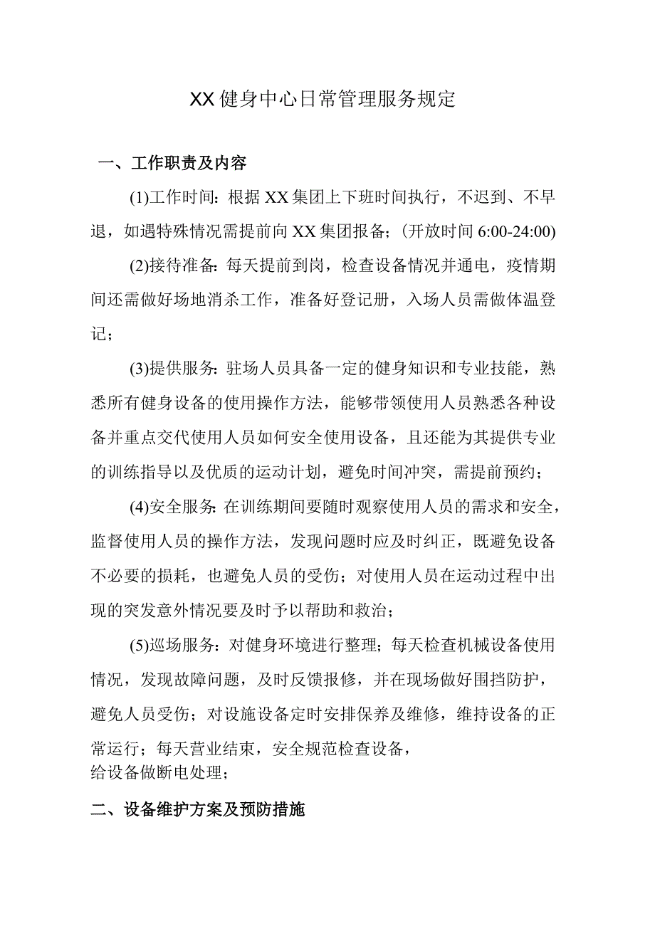 XX健身中心日常管理服务要规定.docx_第1页