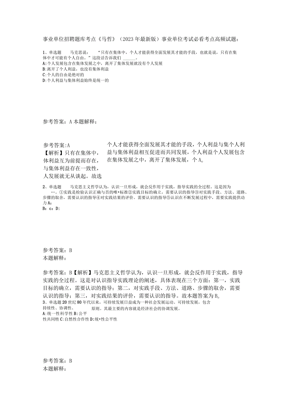 事业单位招聘题库考点《马哲》2023年版_1.docx_第1页