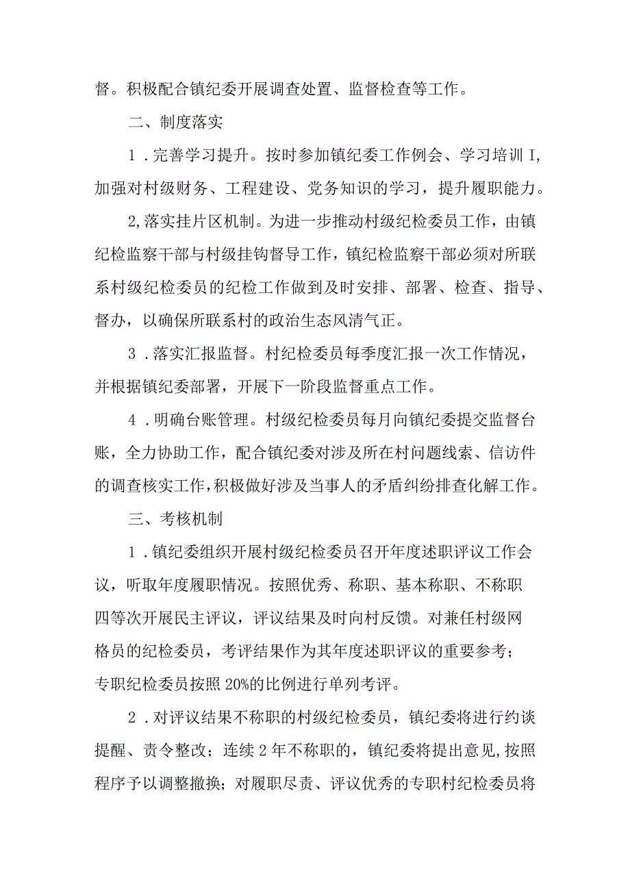 XX镇村级纪检委员履职实施方案.docx_第3页