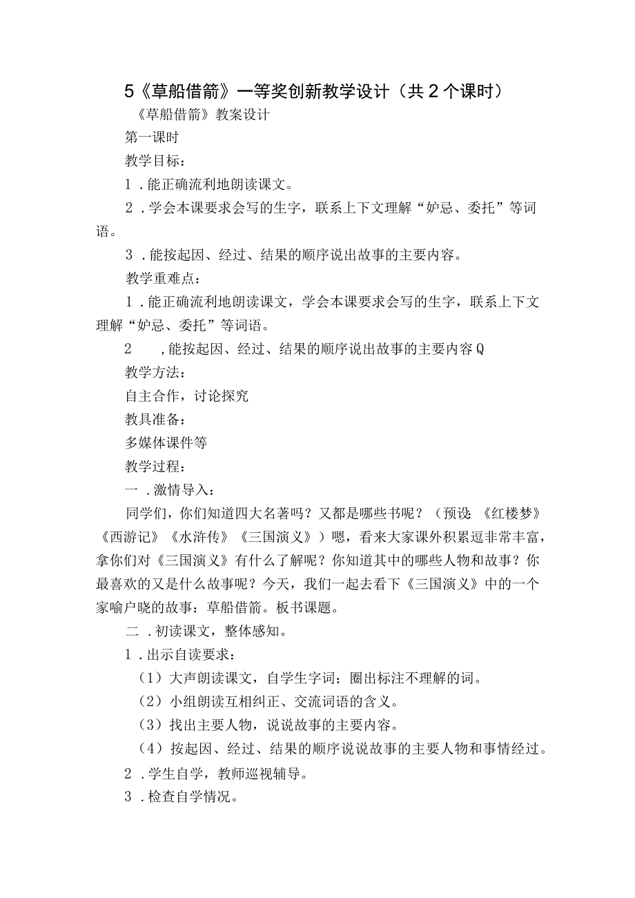 5《草船借箭》一等奖创新教学设计共2个课时.docx_第1页