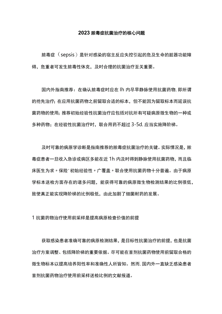 2023脓毒症抗菌治疗的核心问题.docx_第1页