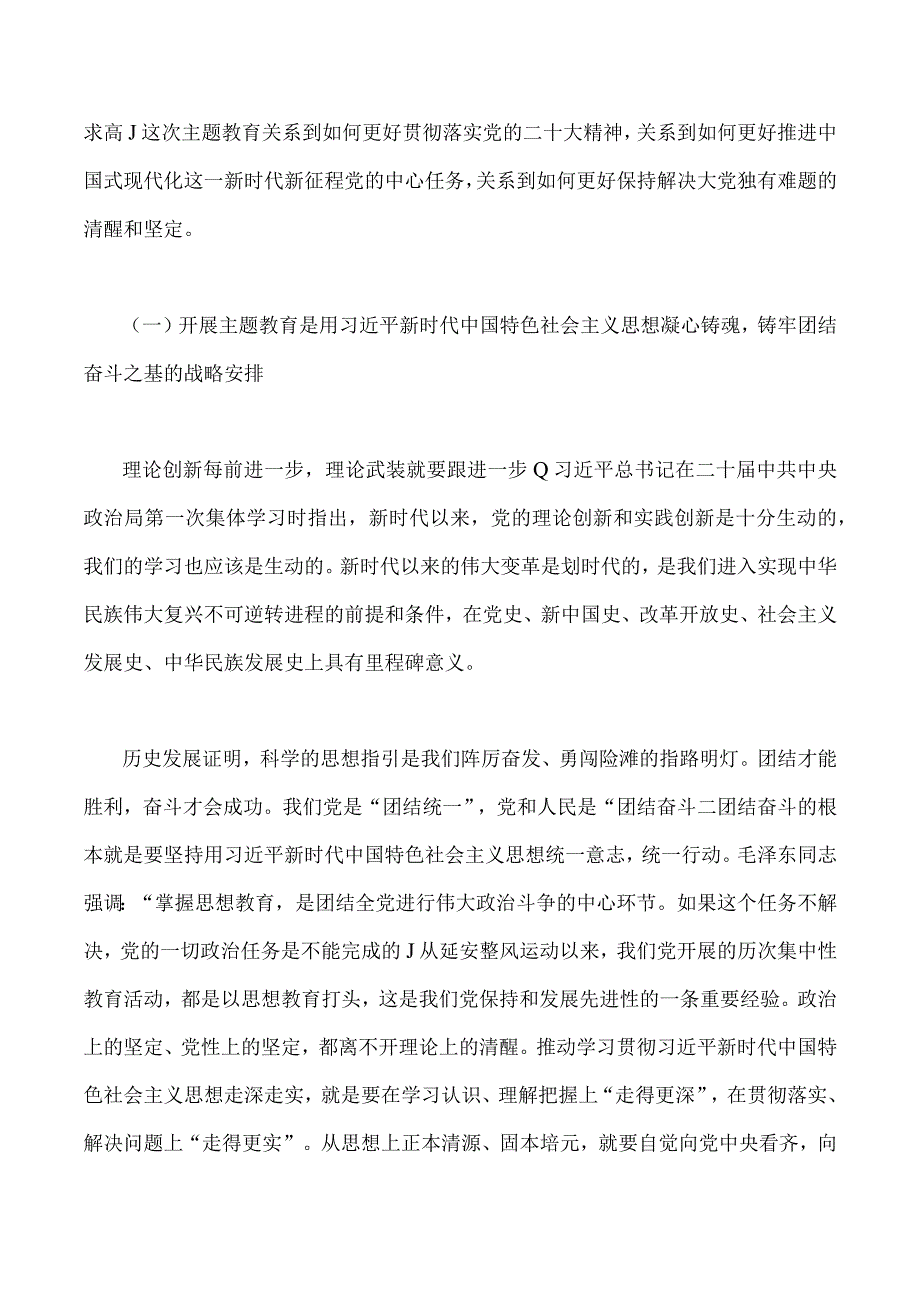 2023年主题教育专题辅导党课讲稿：感悟思想伟力凝聚奋进力量全力推动主题教育走深做实与从整体性和系统论的角度深刻把握主题教育总要求两份范文.docx_第2页