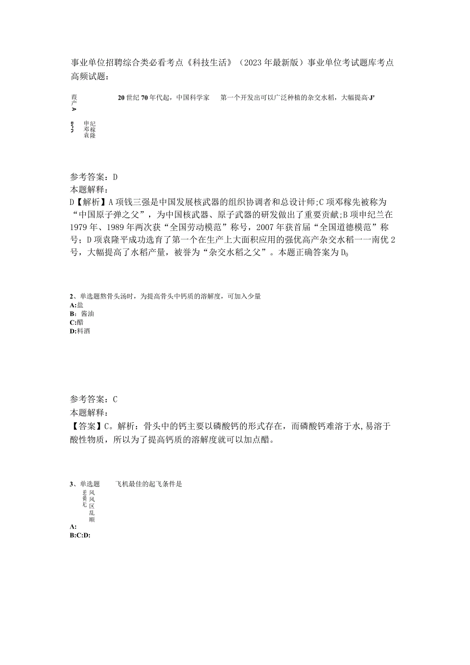 事业单位招聘综合类必看考点《科技生活》2023年版_4.docx_第1页