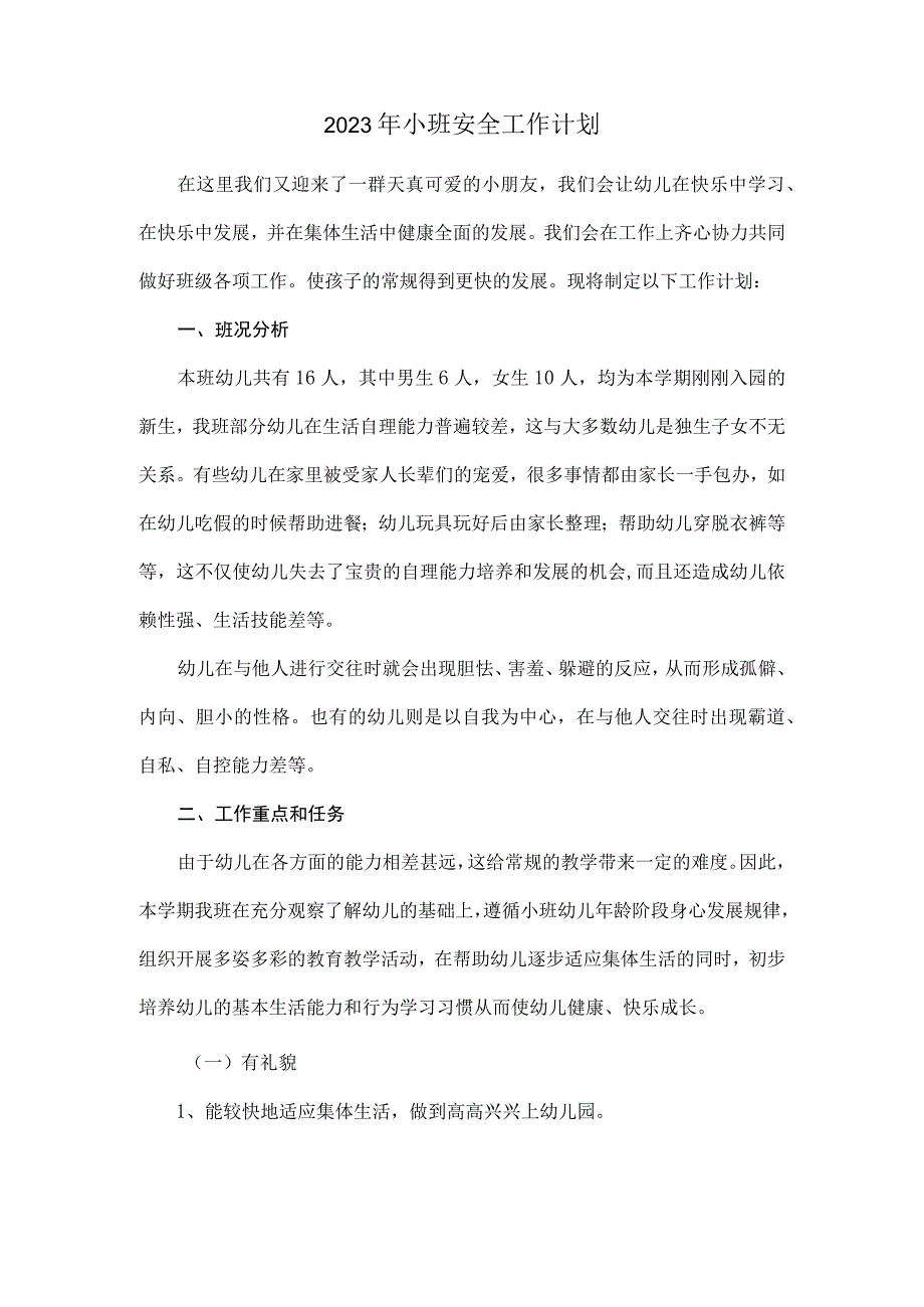 2023年小班安全工作计划.docx_第1页