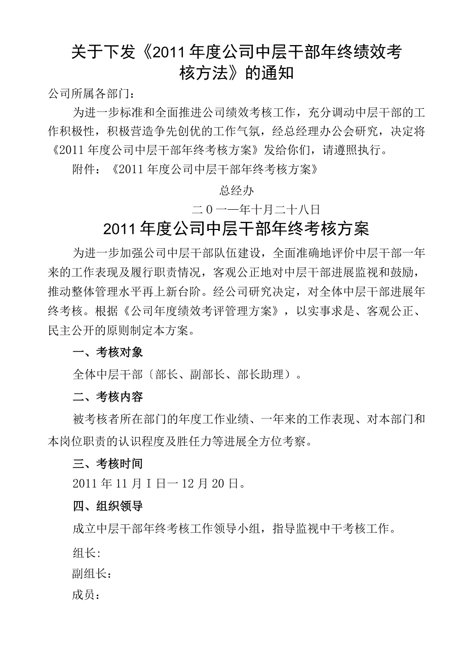 公司中层干部年终考核方案终稿.docx_第1页