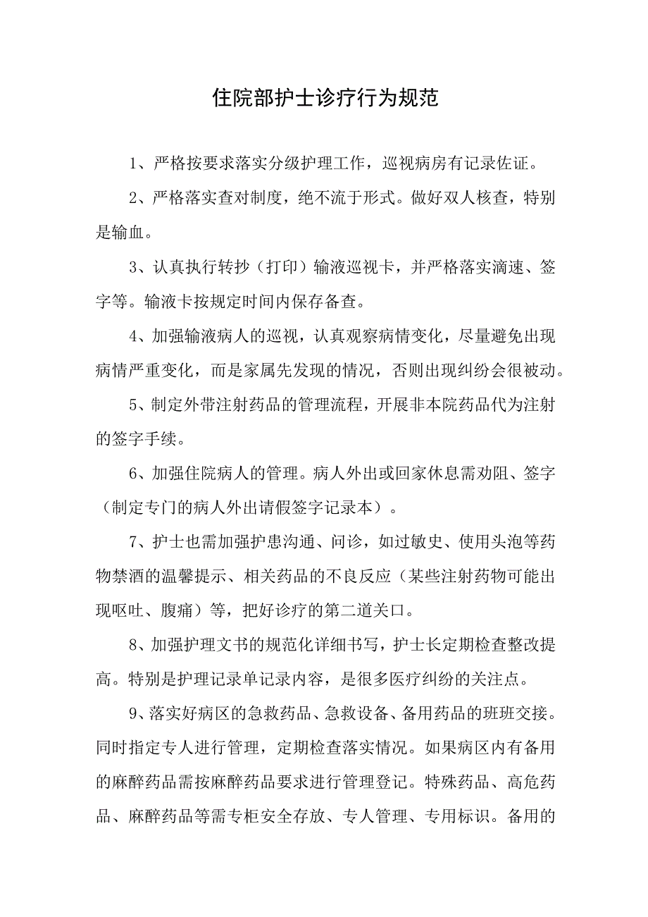 住院部护士诊疗行为规范.docx_第1页