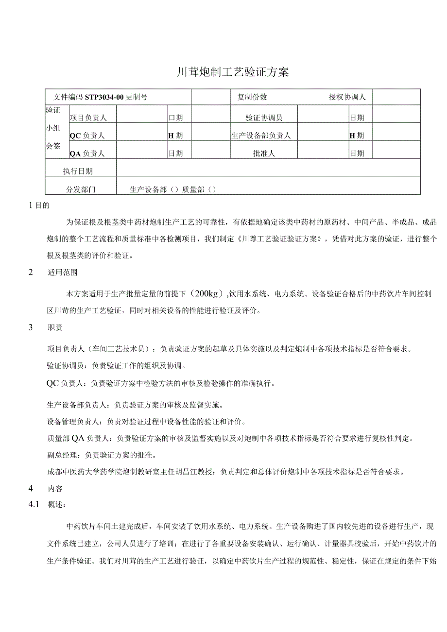 2023年整理6sTP川芎炮制工艺验证方案终审稿.docx_第1页