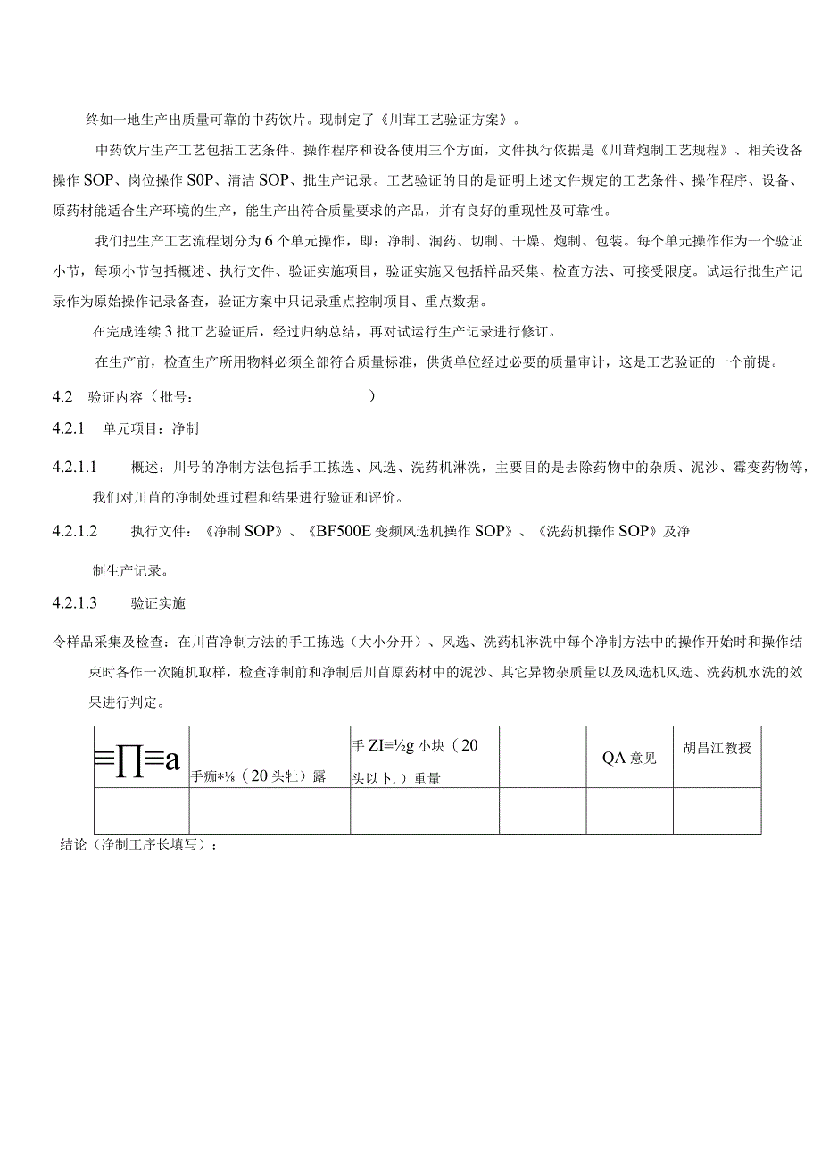 2023年整理6sTP川芎炮制工艺验证方案终审稿.docx_第2页