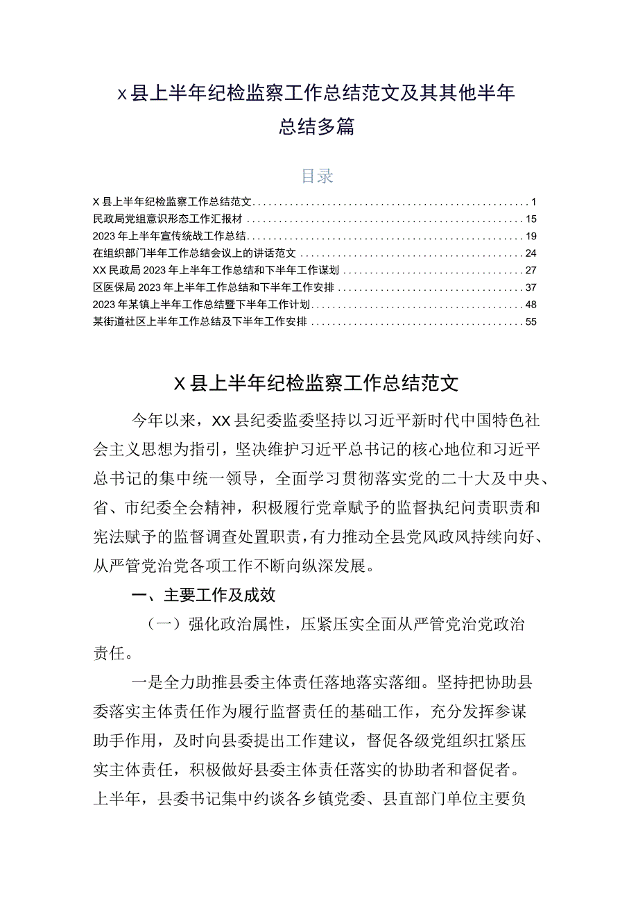 x县上半年纪检监察工作总结范文及其其他半年总结多篇.docx_第1页