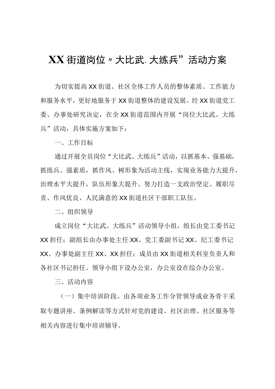 XX街道岗位大比武大练兵活动方案.docx_第1页