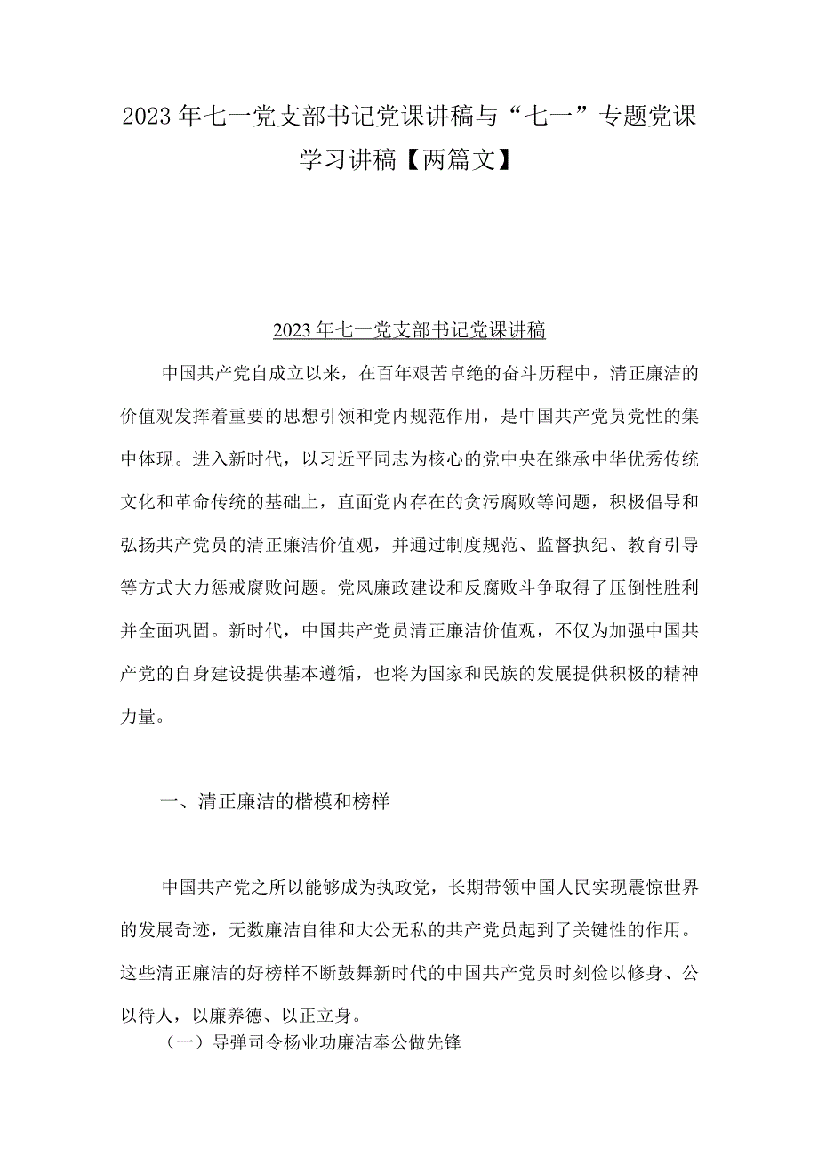 2023年七一党支部书记党课讲稿与七一专题党课学习讲稿两篇文.docx_第1页