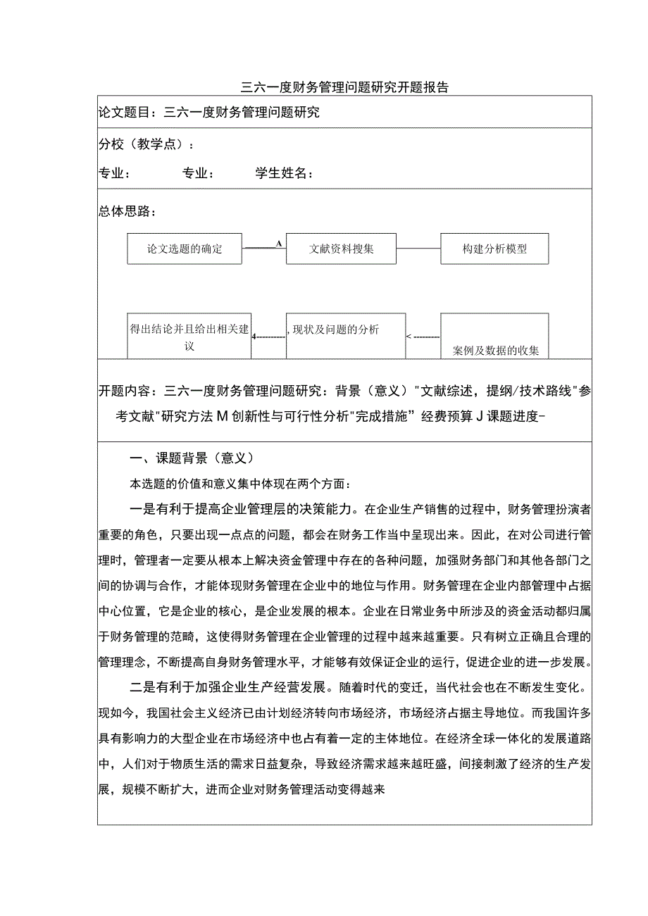 《三六一度财务管理的现状及优化策略》开题报告文献综述5200字.docx_第1页