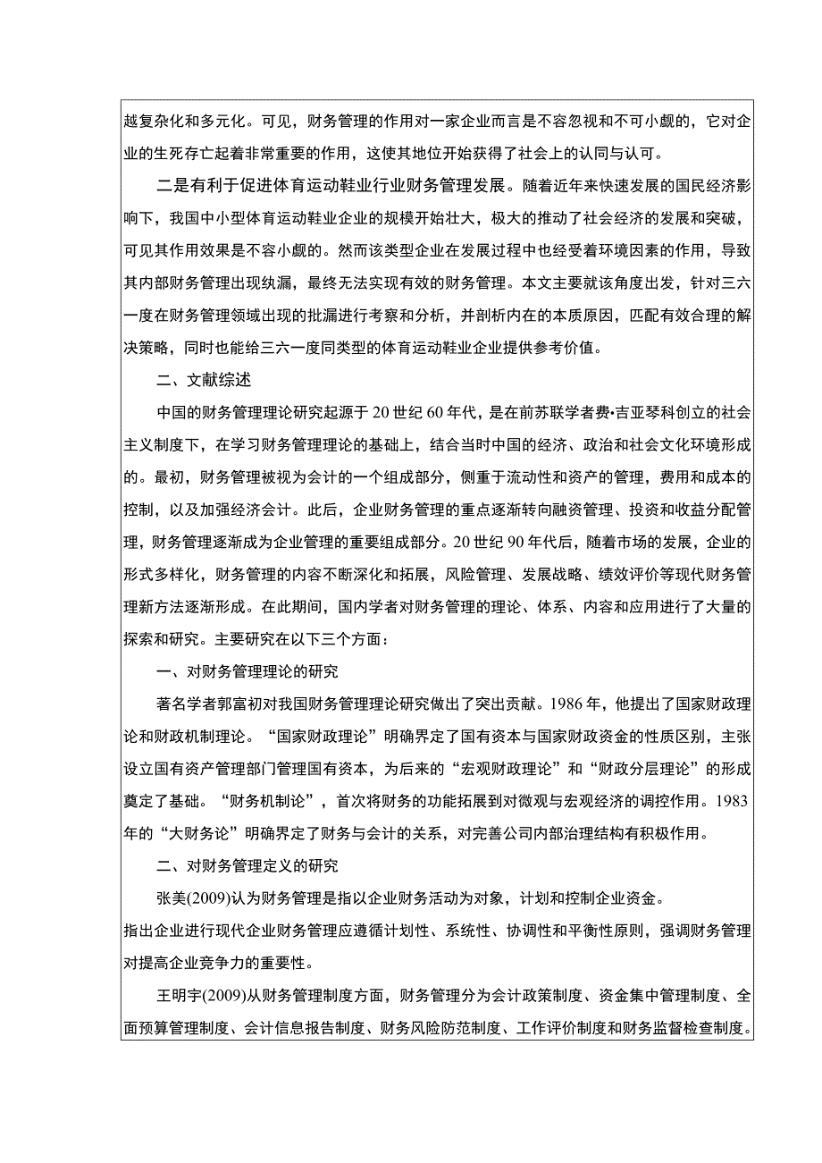 《三六一度财务管理的现状及优化策略》开题报告文献综述5200字.docx_第2页