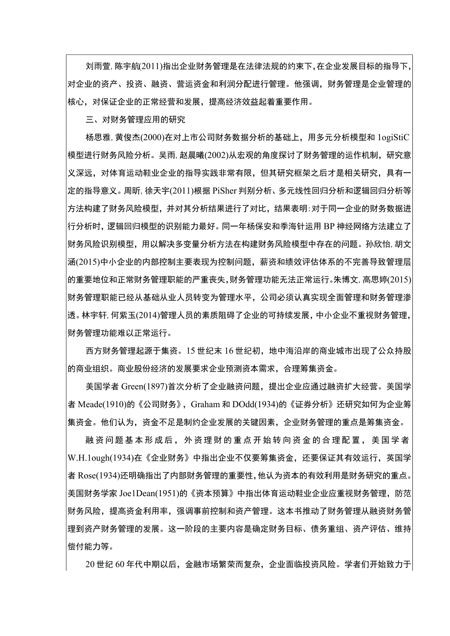 《三六一度财务管理的现状及优化策略》开题报告文献综述5200字.docx_第3页