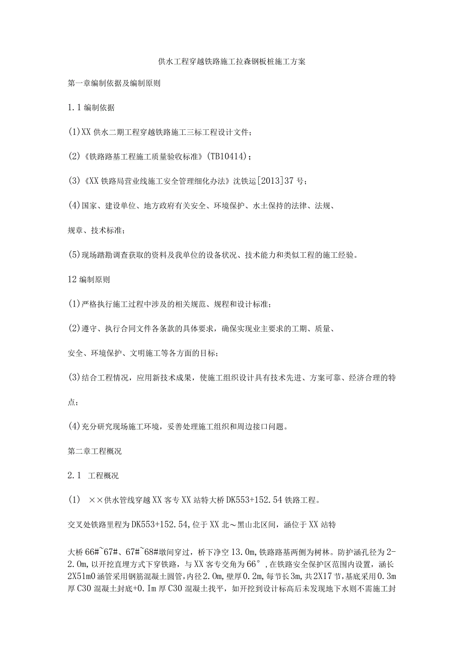 供水工程穿越铁路施工拉森钢板桩施工方案.docx_第1页