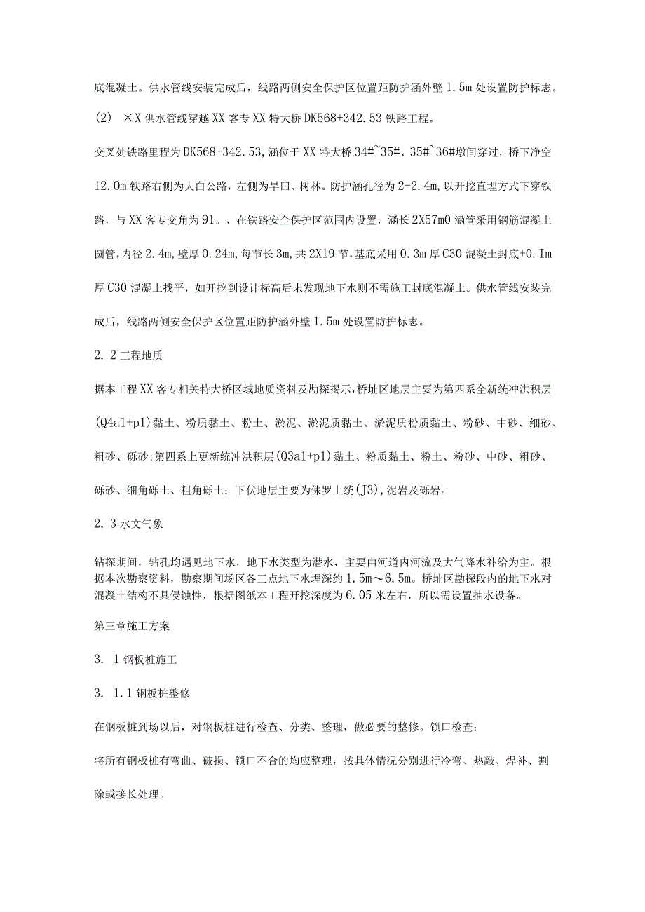 供水工程穿越铁路施工拉森钢板桩施工方案.docx_第2页