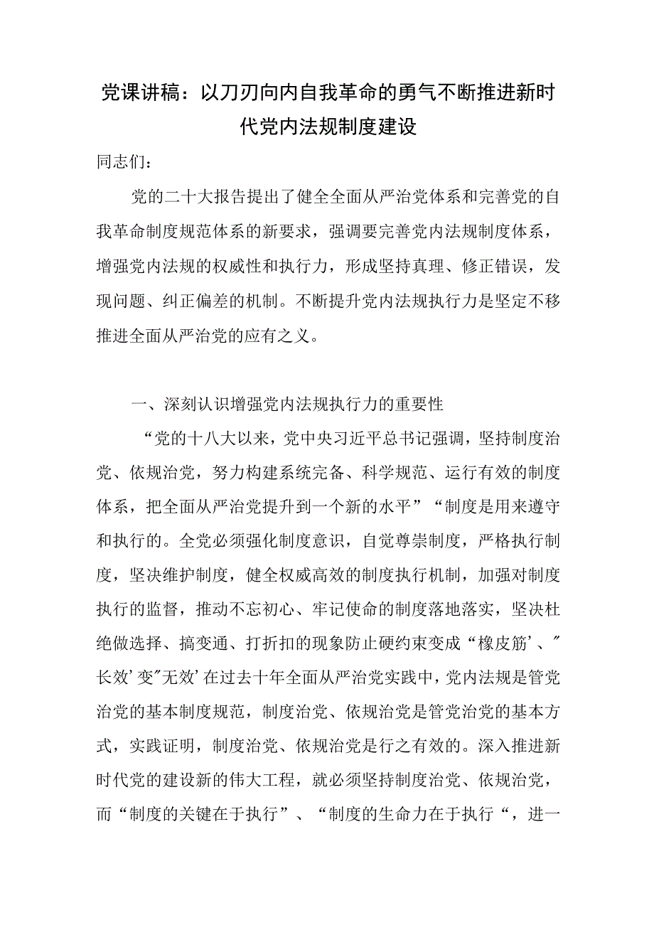 2023推进党内法规制度建设党课讲稿2篇.docx_第2页