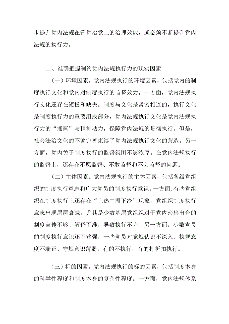 2023推进党内法规制度建设党课讲稿2篇.docx_第3页