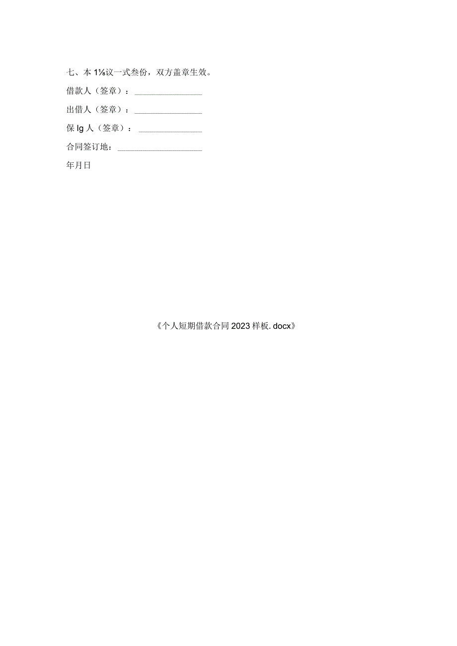 个人短期借款合同样板.docx_第2页