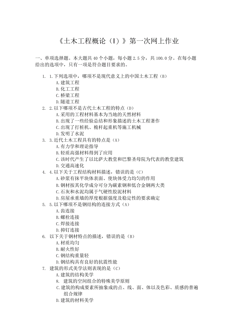 《土木工程概论Ⅰ》第一次网上作业.docx_第1页