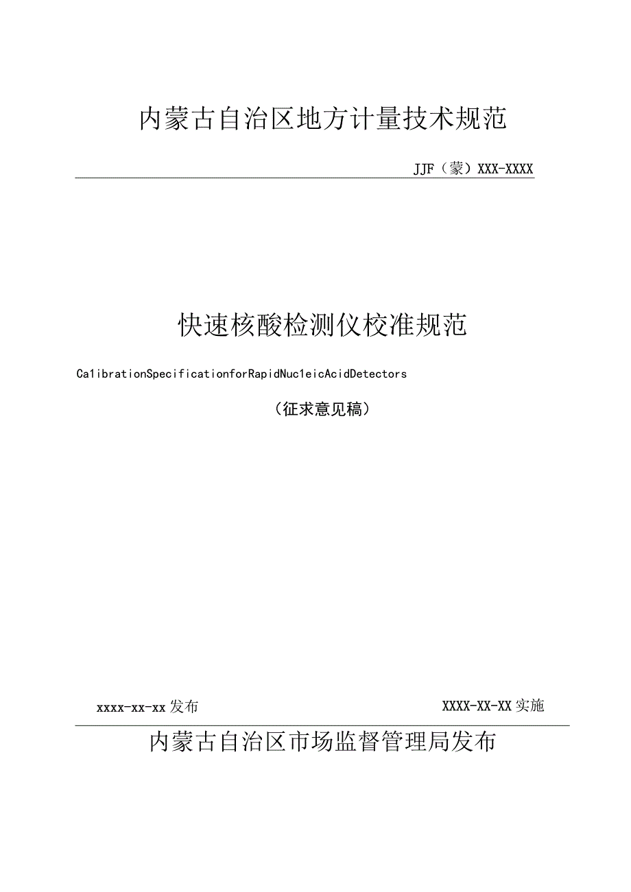 《快速核酸检测仪校准规范》征求意见稿.docx_第1页