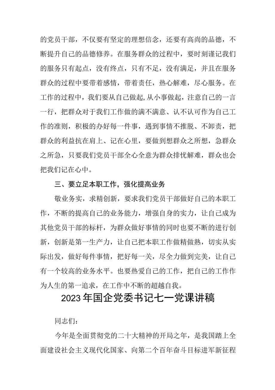 2023七一专题党课2023年国企支部书记讲七一党课讲稿范文精选5篇.docx_第2页