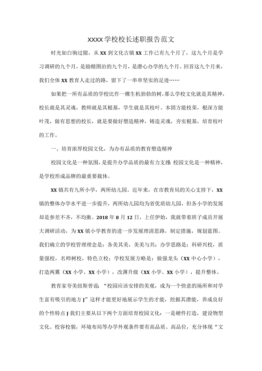 XXXX学校校长述职报告范文.docx_第1页