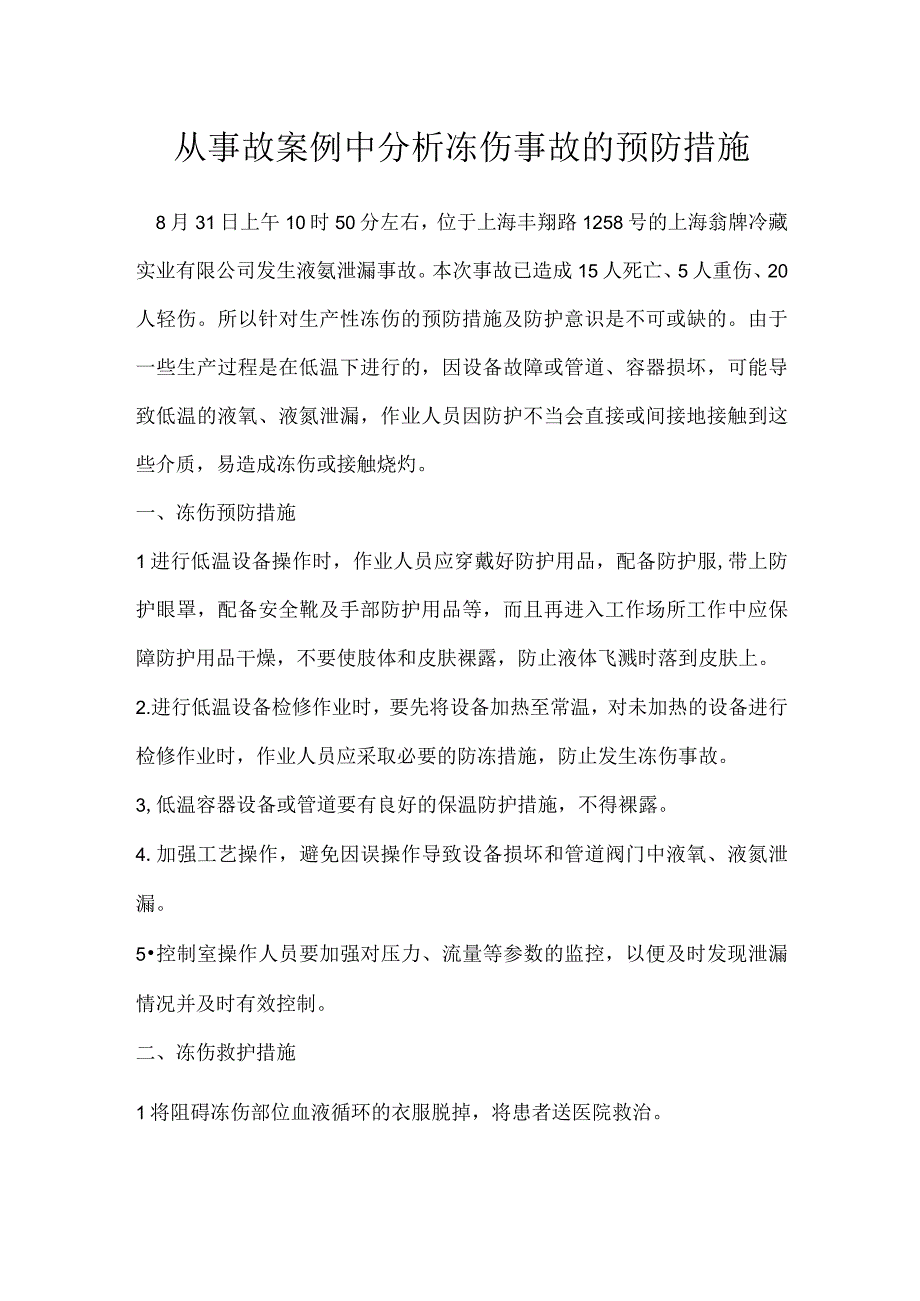 从事故案例中分析冻伤事故的预防措施模板范本.docx_第1页