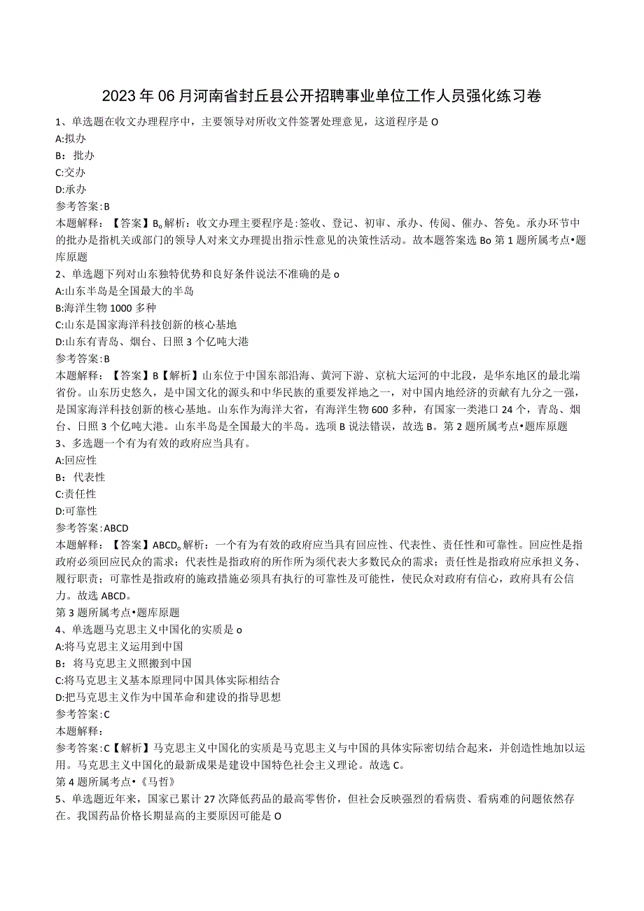 2023年06月河南省封丘县公开招聘事业单位工作人员强化练习卷.docx_第1页