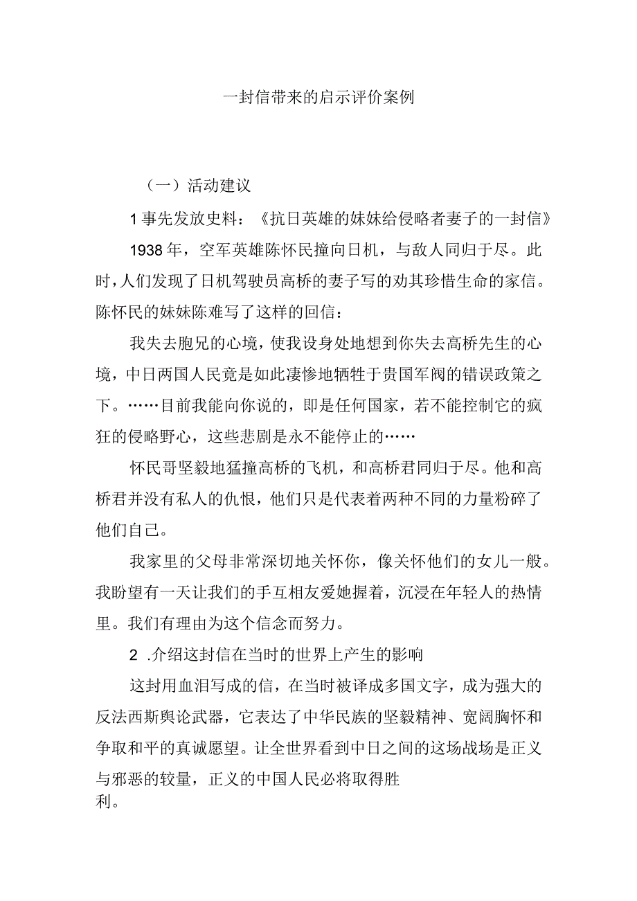 一封信带来的启示评价案例.docx_第1页